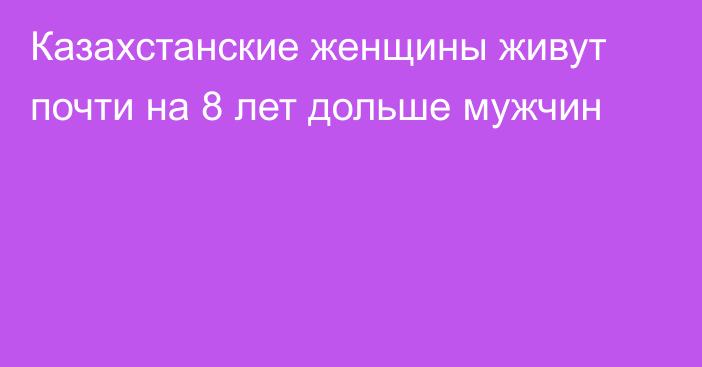 Казахстанские женщины живут почти на 8 лет дольше мужчин