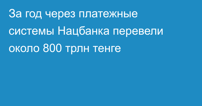 За год через платежные системы Нацбанка перевели около 800 трлн тенге