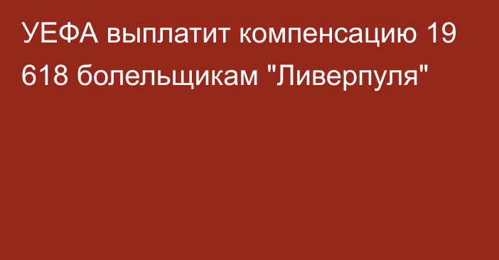 УЕФА выплатит компенсацию 19 618 болельщикам 