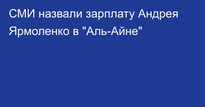 СМИ назвали зарплату Андрея Ярмоленко в 