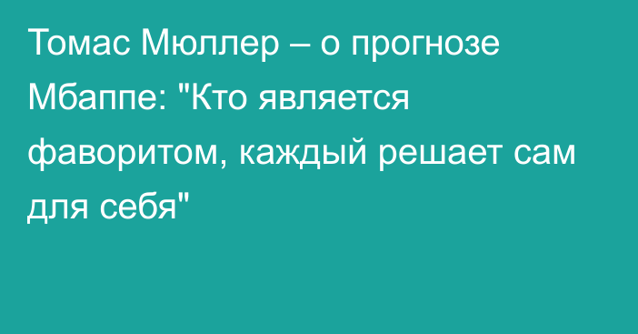 Томас Мюллер – о прогнозе Мбаппе: 