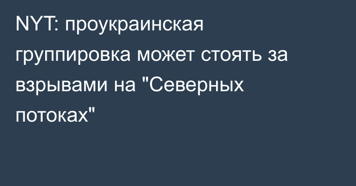 NYT: проукраинская группировка может стоять за взрывами на 