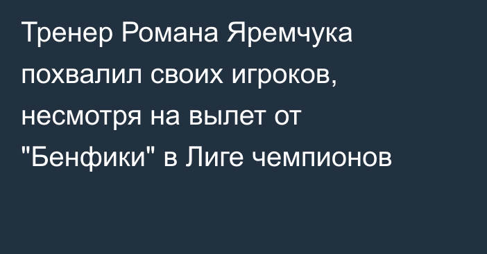 Тренер Романа Яремчука похвалил своих игроков, несмотря на вылет от 