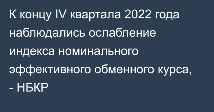 К концу IV квартала 2022 года наблюдались ослабление индекса номинального эффективного обменного курса, - НБКР