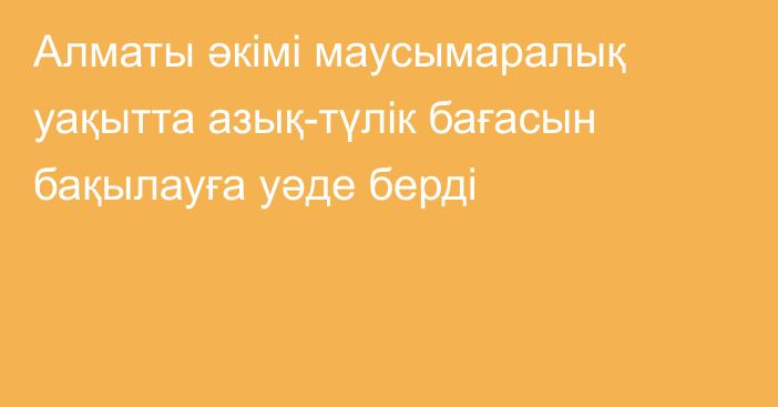 Алматы әкімі маусымаралық уақытта азық-түлік бағасын бақылауға уәде берді