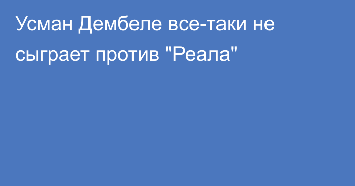 Усман Дембеле все-таки не сыграет против 