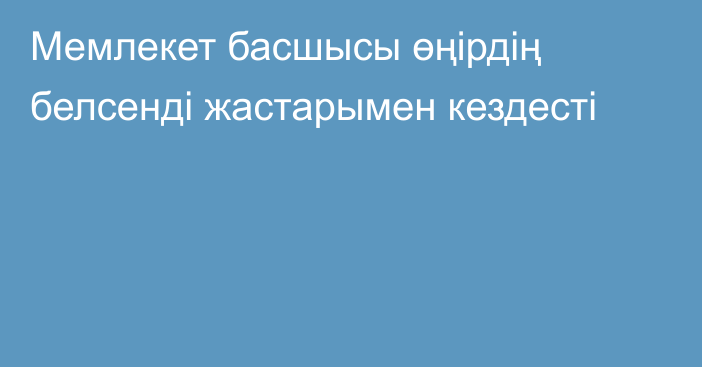 Мемлекет басшысы өңірдің белсенді жастарымен кездесті