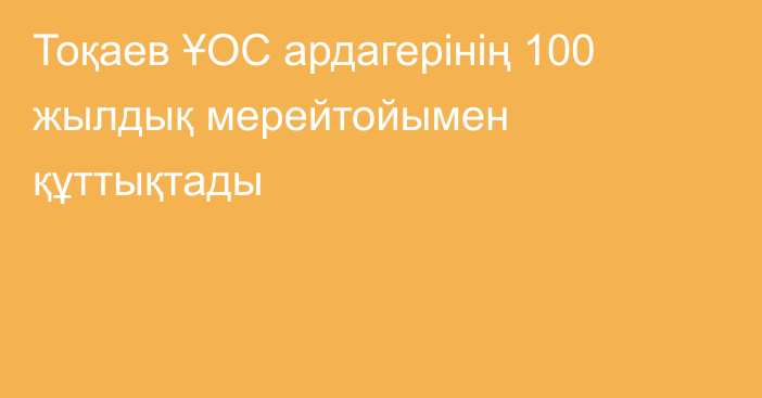 Тоқаев ҰОС ардагерінің 100 жылдық мерейтойымен құттықтады