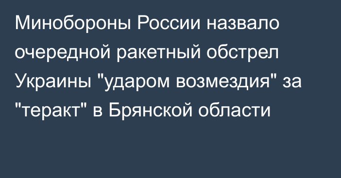 Минобороны России назвало очередной ракетный обстрел Украины 