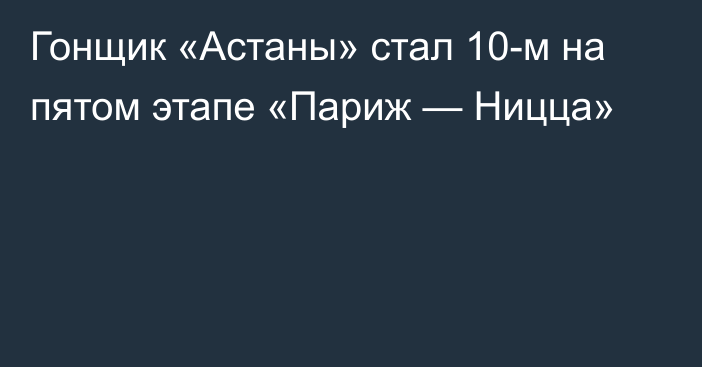 Гонщик «Астаны» стал 10-м на пятом этапе «Париж — Ницца»