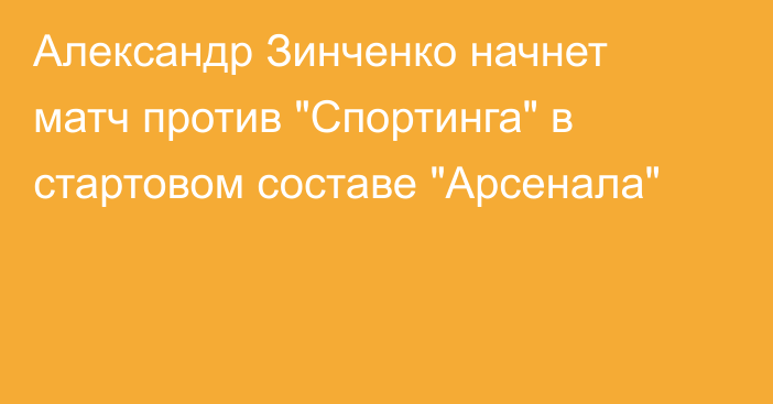 Александр Зинченко начнет матч против 