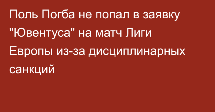 Поль Погба не попал в заявку 