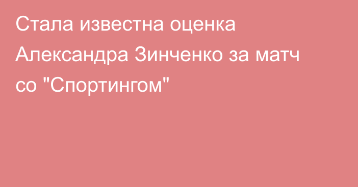 Стала известна оценка Александра Зинченко за матч со 