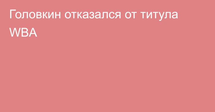 Головкин отказался от титула WBA