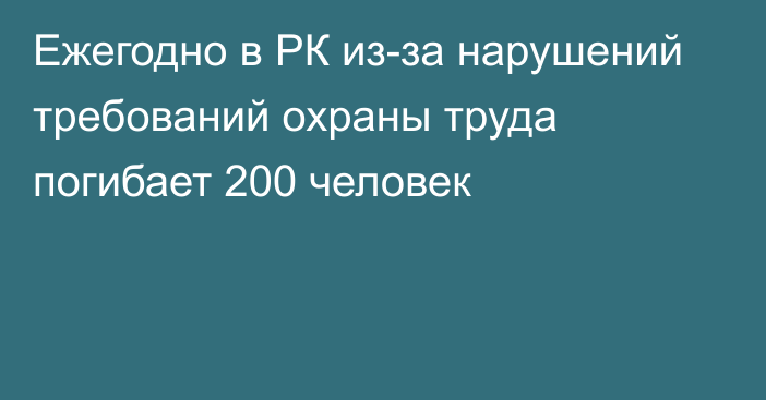 Ежегодно в РК из-за нарушений требований охраны труда погибает 200 человек