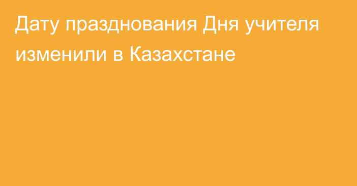 Дату празднования Дня учителя изменили в Казахстане