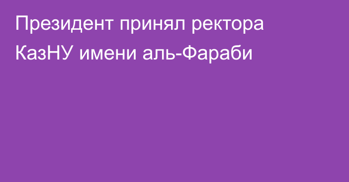 Президент принял ректора КазНУ имени аль-Фараби