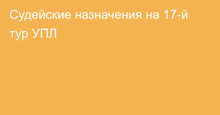 Судейские назначения на 17-й тур УПЛ