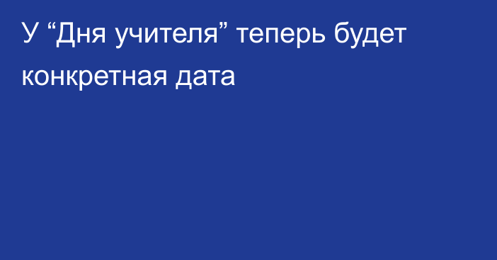 У “Дня учителя” теперь будет конкретная дата