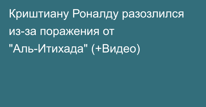 Криштиану Роналду разозлился из-за поражения от 