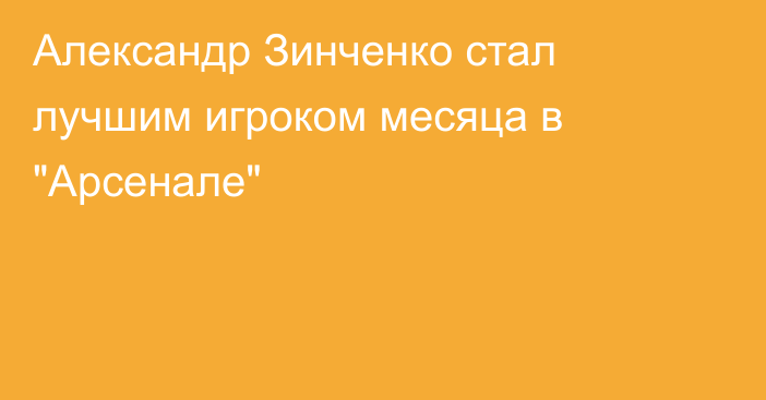 Александр Зинченко стал лучшим игроком месяца в 