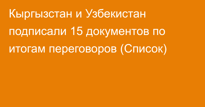 Кыргызстан и Узбекистан подписали 15 документов по итогам переговоров (Список)