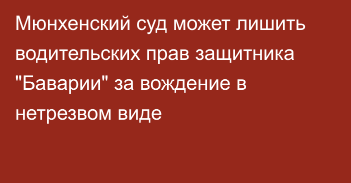 Мюнхенский суд может лишить водительских прав защитника 