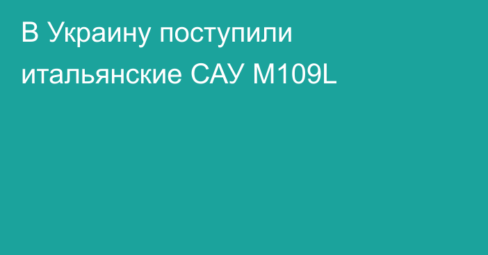 В Украину поступили итальянские САУ M109L