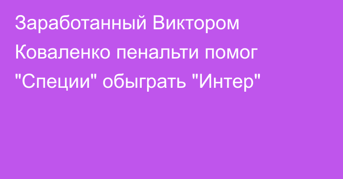 Заработанный Виктором Коваленко пенальти помог 