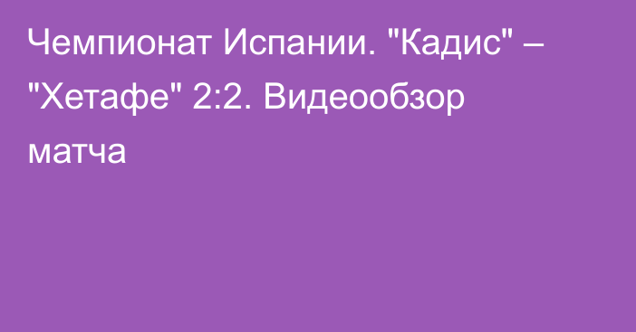 Чемпионат Испании. 