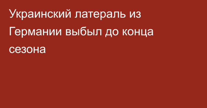 Украинский латераль из Германии выбыл до конца сезона