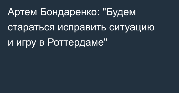 Артем Бондаренко: 