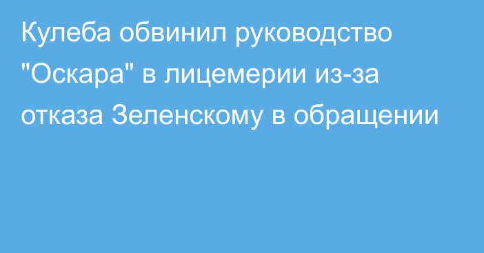 Кулеба обвинил руководство 