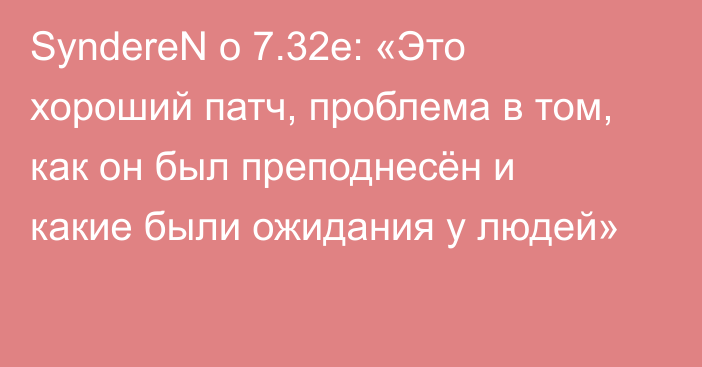 SyndereN о 7.32e: «Это хороший патч, проблема в том, как он был преподнесён и какие были ожидания у людей»