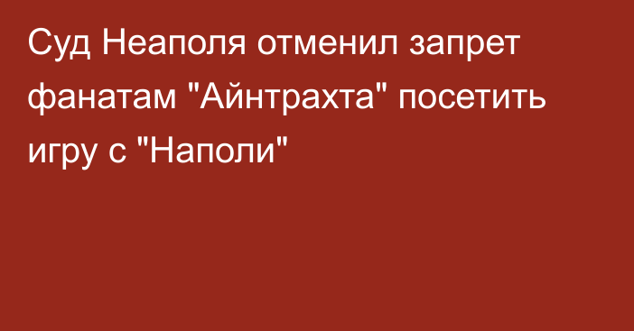 Суд Неаполя отменил запрет фанатам 