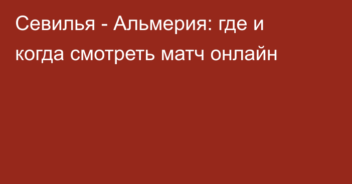 Севилья -  Альмерия: где и когда смотреть матч онлайн