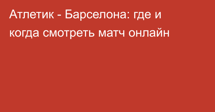 Атлетик -  Барселона: где и когда смотреть матч онлайн