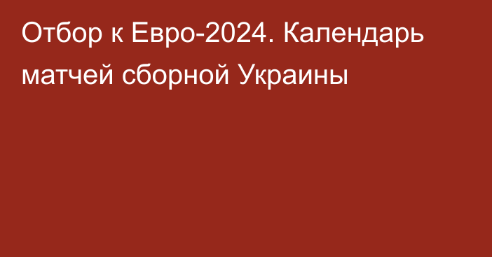 Отбор к Евро-2024. Календарь матчей сборной Украины