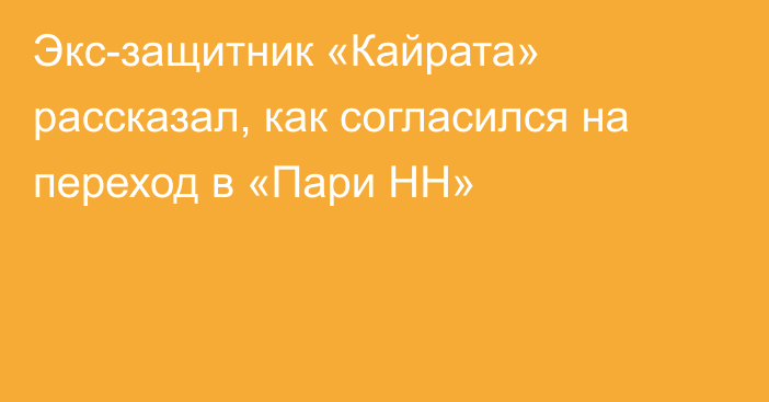 Экс-защитник «Кайрата» рассказал, как согласился на переход в «Пари НН»