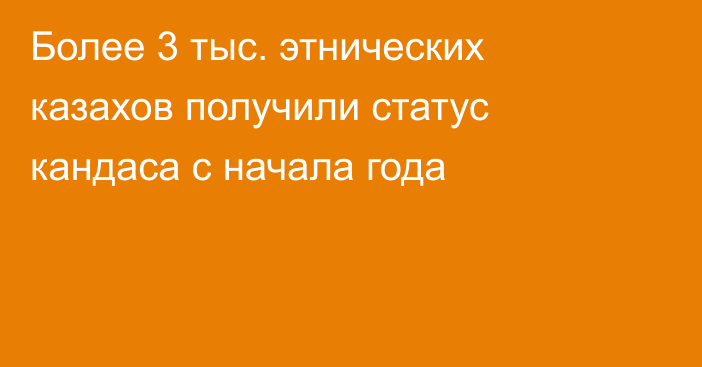 Более 3 тыс. этнических казахов получили статус кандаса с начала года