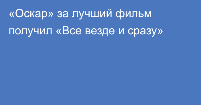 «Оскар» за лучший фильм получил «Все везде и сразу»