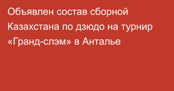 Объявлен состав сборной Казахстана по дзюдо на турнир «Гранд-слэм» в Анталье