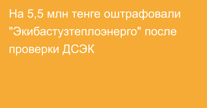 На 5,5 млн тенге оштрафовали 