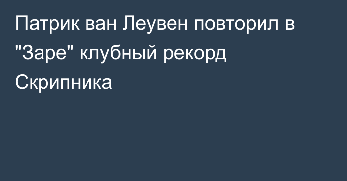 Патрик ван Леувен повторил в 