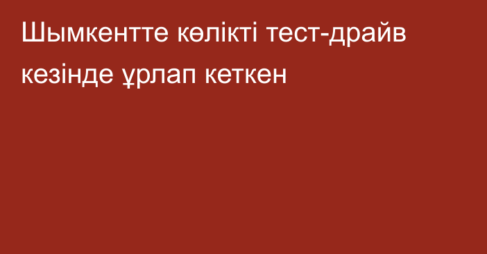 Шымкентте көлікті тест-драйв кезінде ұрлап кеткен