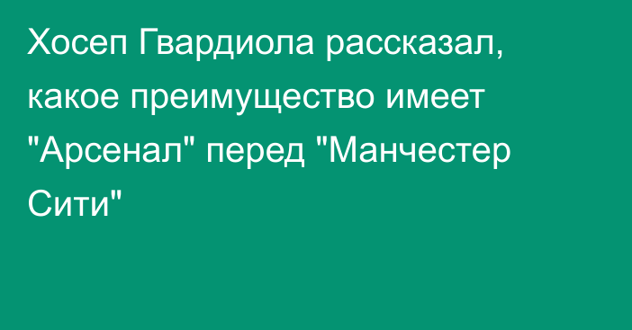 Хосеп Гвардиола рассказал, какое преимущество имеет 