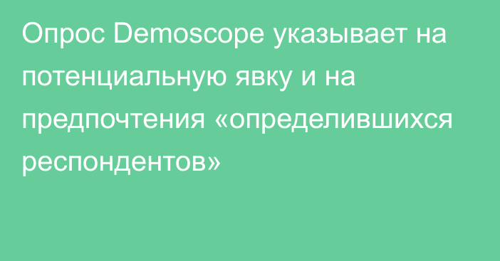 Опрос Demoscope указывает на потенциальную явку и на предпочтения «определившихся респондентов»