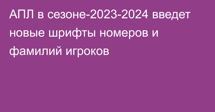 АПЛ в сезоне-2023-2024 введет новые шрифты номеров и фамилий игроков