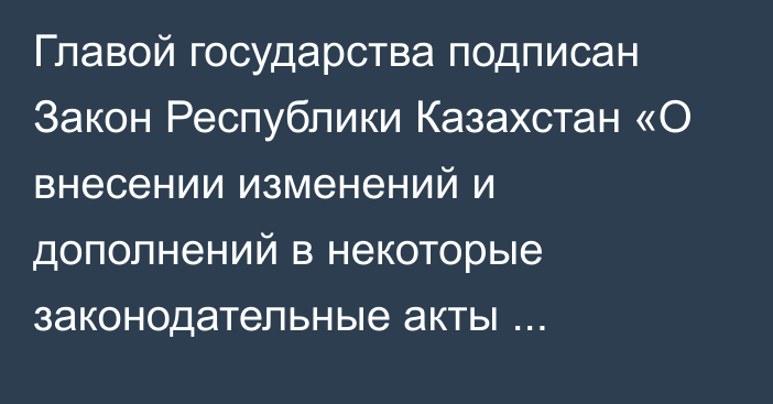 Главой государства подписан Закон Республики Казахстан «О внесении изменений и дополнений в некоторые законодательные акты Республики Казахстан по вопросам органов военной полиции и организации обороны»