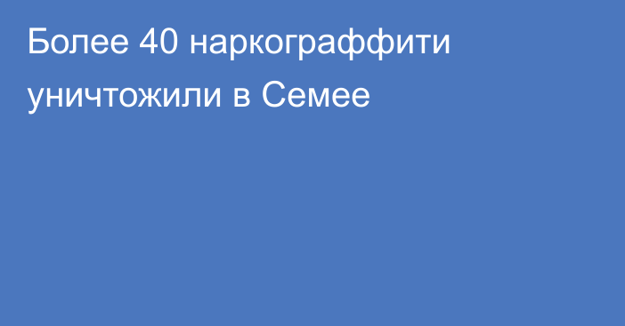 Более 40 наркограффити уничтожили в Семее